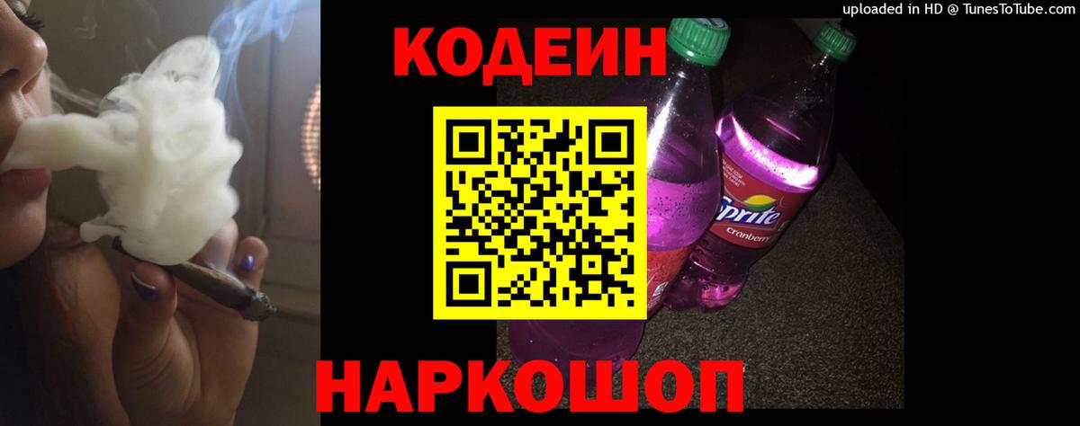 Кодеин Purple Drank Анапа
